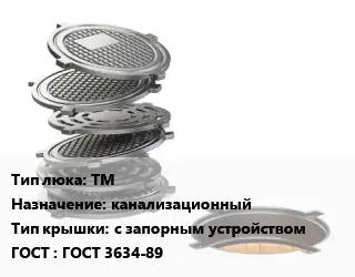 Люк чугунный ТМ канализационный с запорным устройством ГОСТ: ГОСТ 3634-89